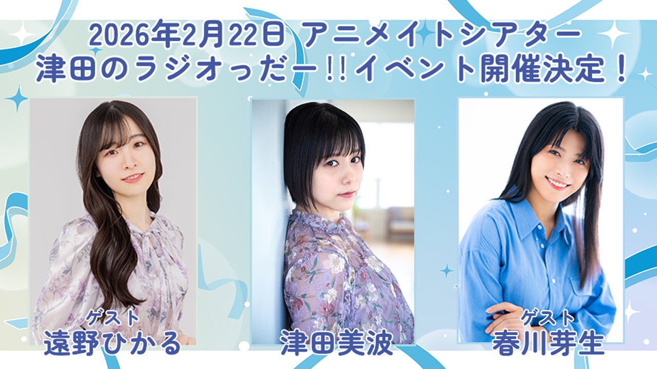 遠野ひかるさんと春川芽生さんをゲストに迎え「津田のラジオっだー！！」イベントを2026年2月22日(日)に開催！現在チケット販売中!!