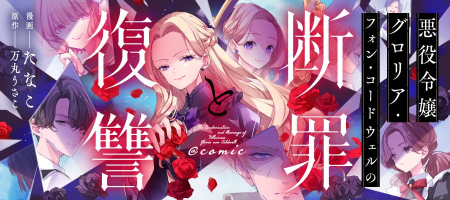逆行した真の悪女による、容赦ないやり直し復讐譚！『悪役令嬢グロリア・フォン・コードウェルの断罪と復讐@COMIC』が「コミックシーモア」にて1/1より先行連載開始!!
