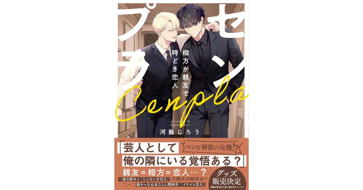 CLLENNの人気BL漫画『センプラ 相方が親友で時どき恋人』がショートドラマ化！本日1月6日（火）より「DMMショート」にて独占配信開始！