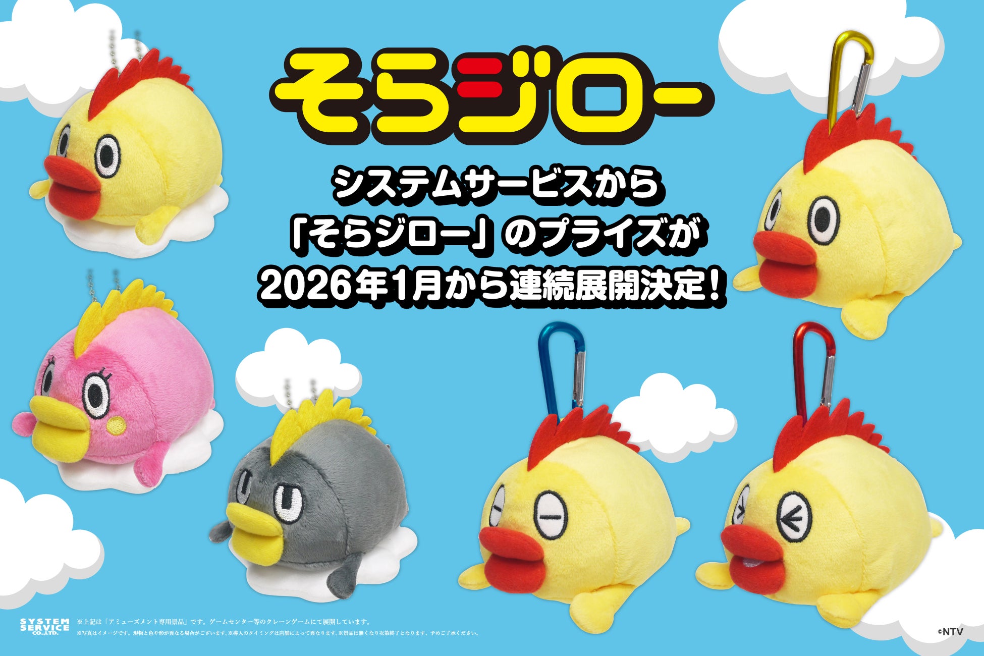 システムサービスから「そらジロー」のプライズが2026年1月より連続展開決定！