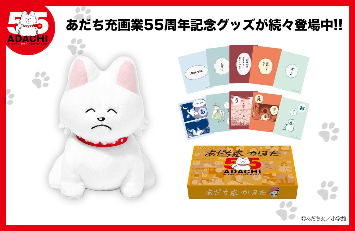 あだち充画業55周年記念グッズ 続々登場！！