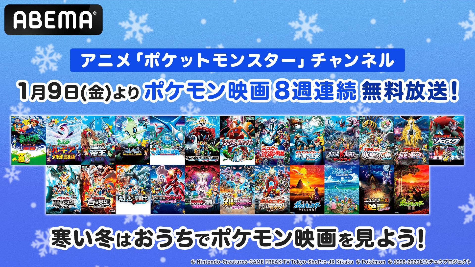 ミュウツーにルギア…あの伝説のポケモンに毎週会える！劇場版「ポケットモンスター」全24作品を「ABEMA」で1月9日（金）から8週連続で無料放送！