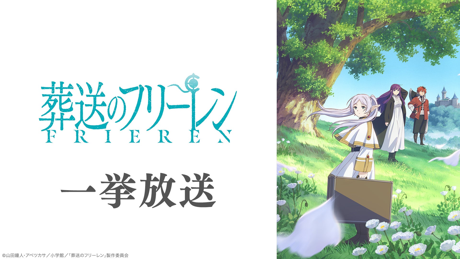 TVアニメ『葬送のフリーレン』第2期放送直前特別企画 1/10～、ニコ生で第1期を無料一挙放送！