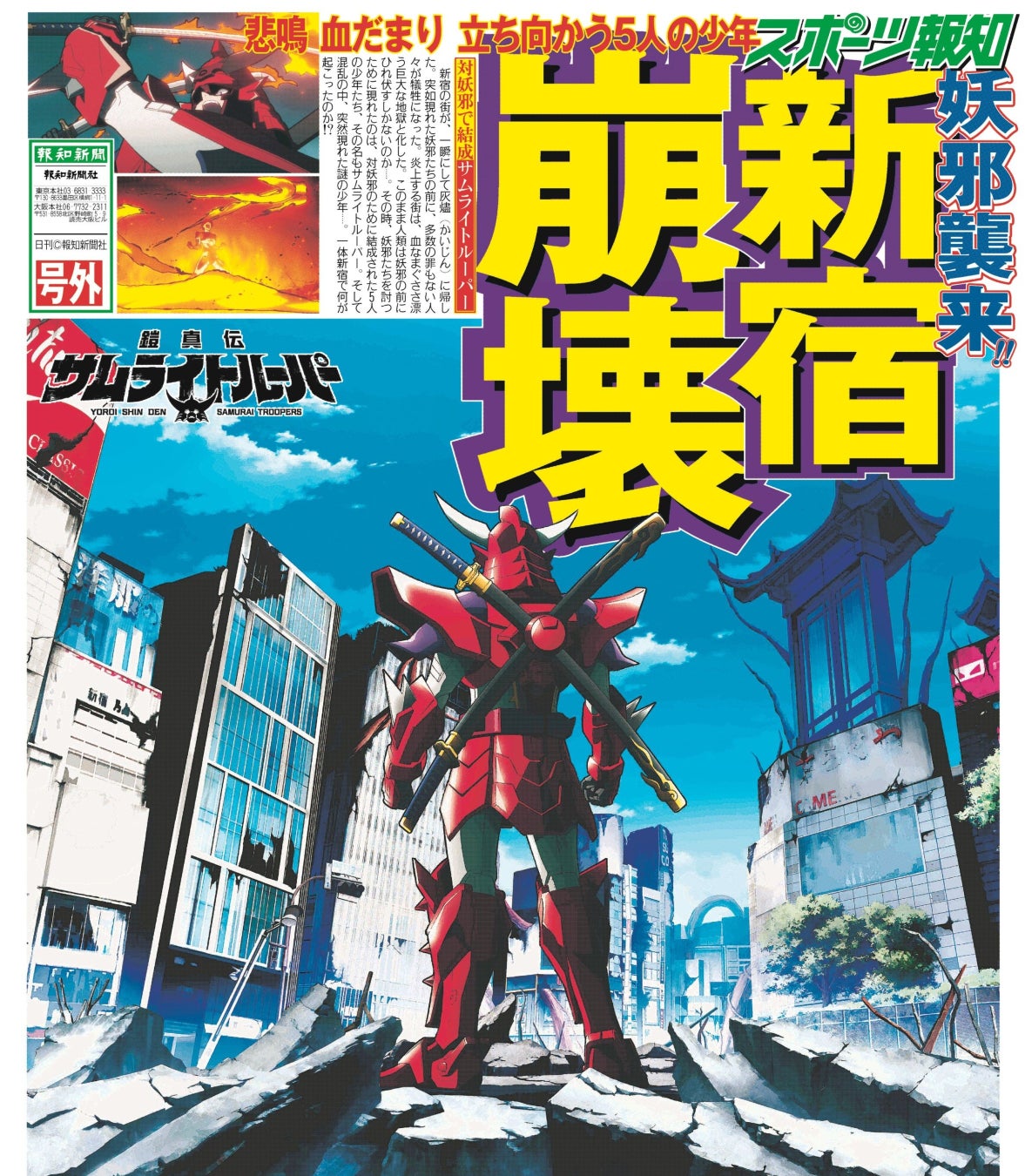 TVアニメ『鎧真伝サムライトルーパー』特別号外１月9日東京、12日大阪で配布【スポーツ報知】