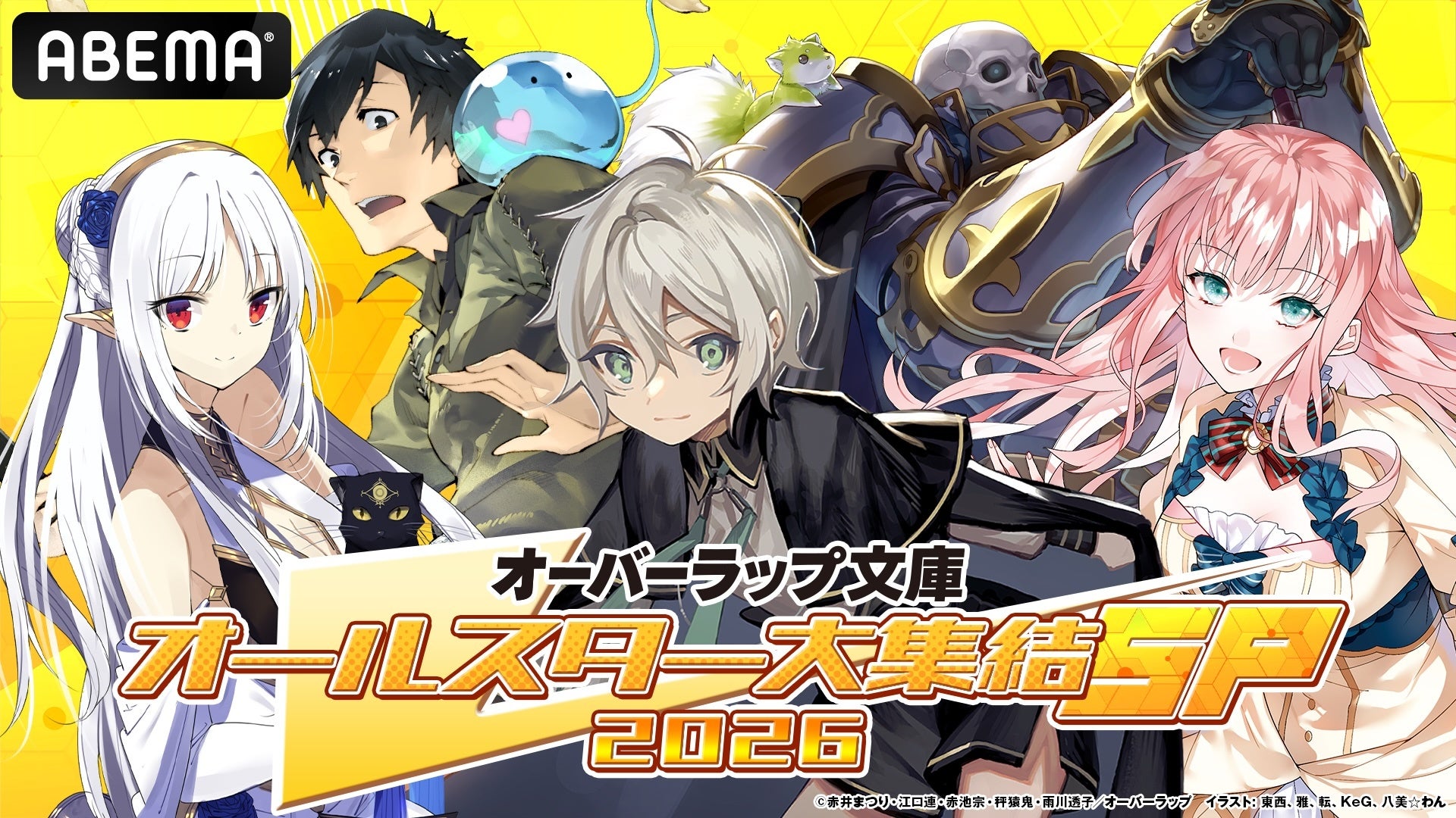 特別番組『オーバーラップ文庫オールスター大集結SP 2026』第1弾、1月11日（日）夜7時より「ABEMA」で独占無料生放送決定！内山夕実、M・A・Oら豪華声優陣が生出演！