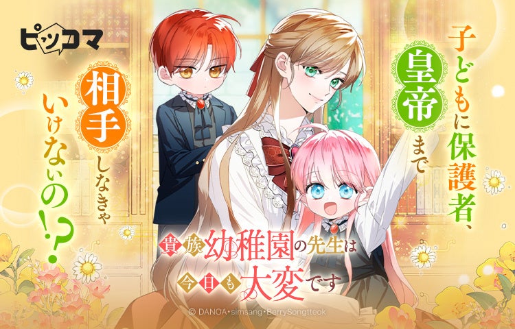 平凡令嬢、人生やり直しで幼稚園デビュー!?波乱だらけの育児ロマンスファンタジー