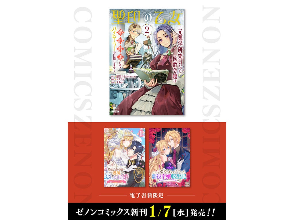【コアミックス新刊】ゼノンコミックス 1/7（水）発売！