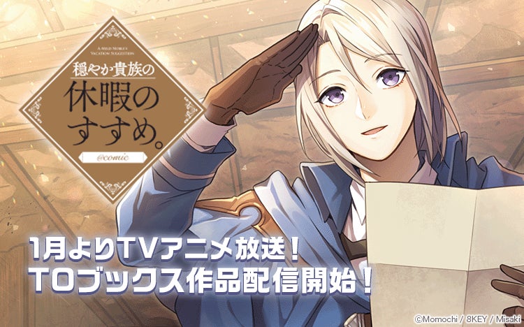 【Renta!】TOブックス作品の取り扱いを開始！〜1月よりTVアニメ放送！配信開始記念キャンペーンも開催〜