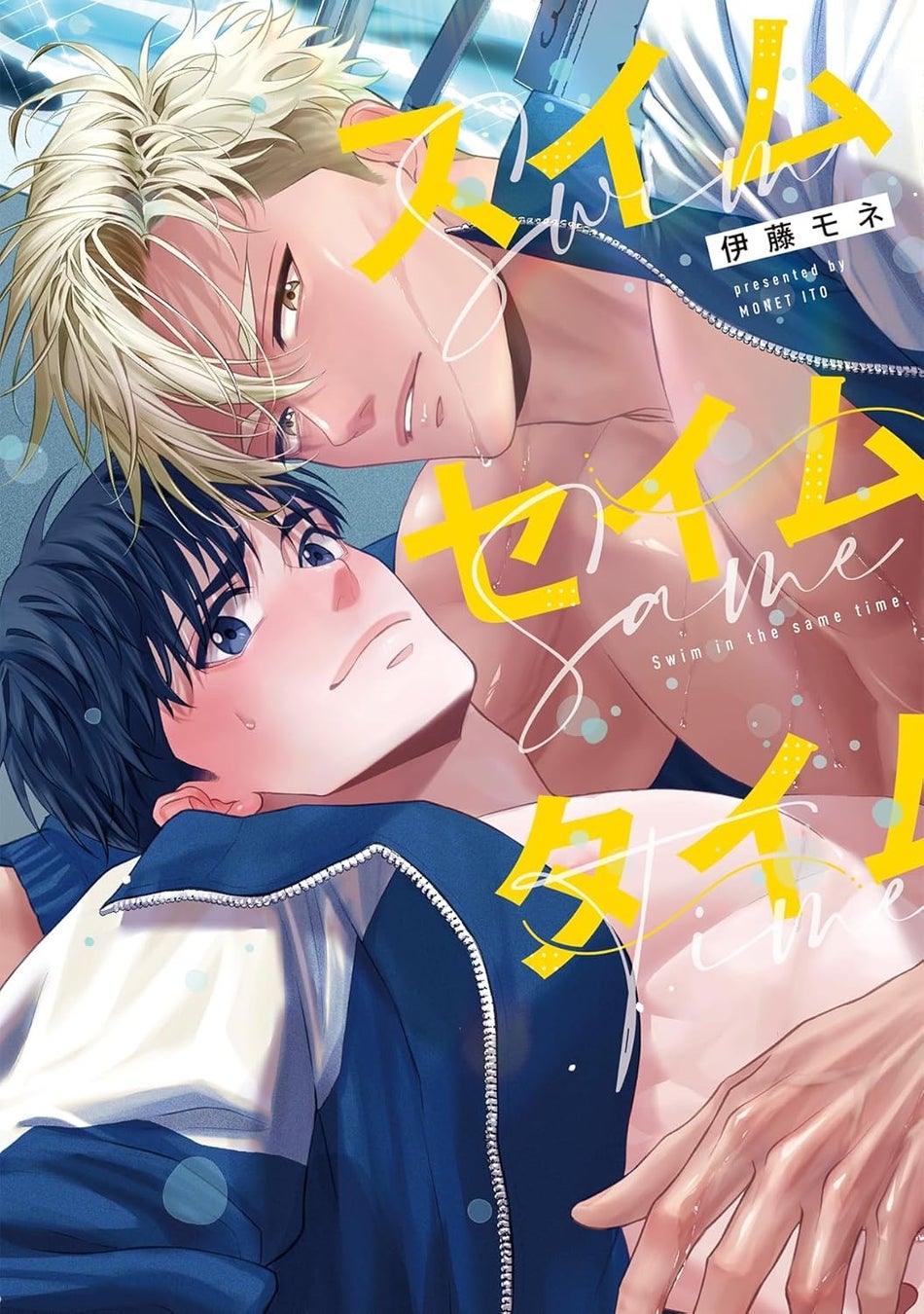 水も滴る大胸筋！最強後輩エースがオレにだけ甘すぎる！？大学水泳部BL！ 伊藤モネ『スイムセイムタイム』が1月7日発売！
