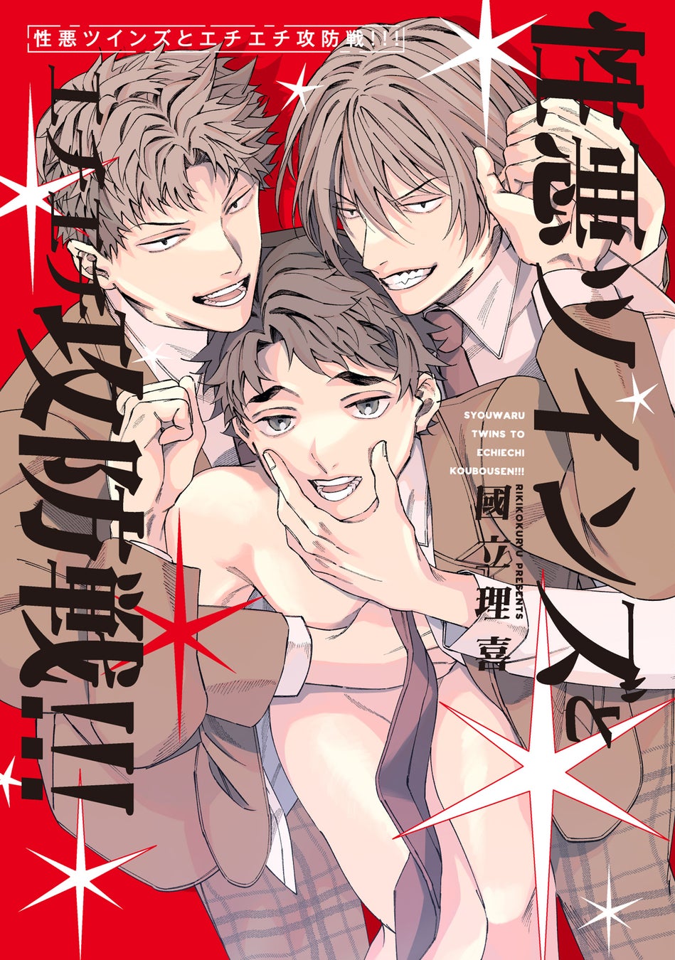 「生徒会長みたいな悪い子には俺らが”特別指導”したるよ」刺激的な三人交際BL！國立理喜『性悪ツインズとエチエチ攻防戦!!!』が1月7日発売！