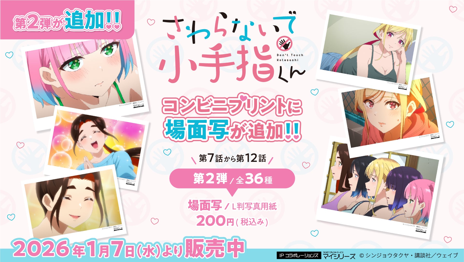 TVアニメ「さわらないで小手指くん」コンビニプリントに【第2弾】第7話～第12話の場面写が追加！