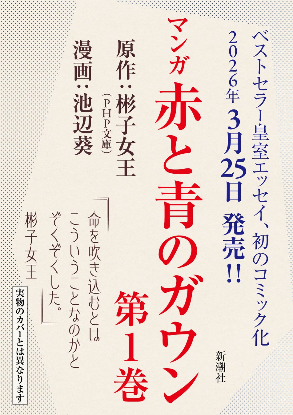 皇室エッセイ、初の漫画化！　原作：彬子女王／漫画：池辺葵『マンガ 赤と青のガウン 第１巻』が、3月25日(水)発売決定！