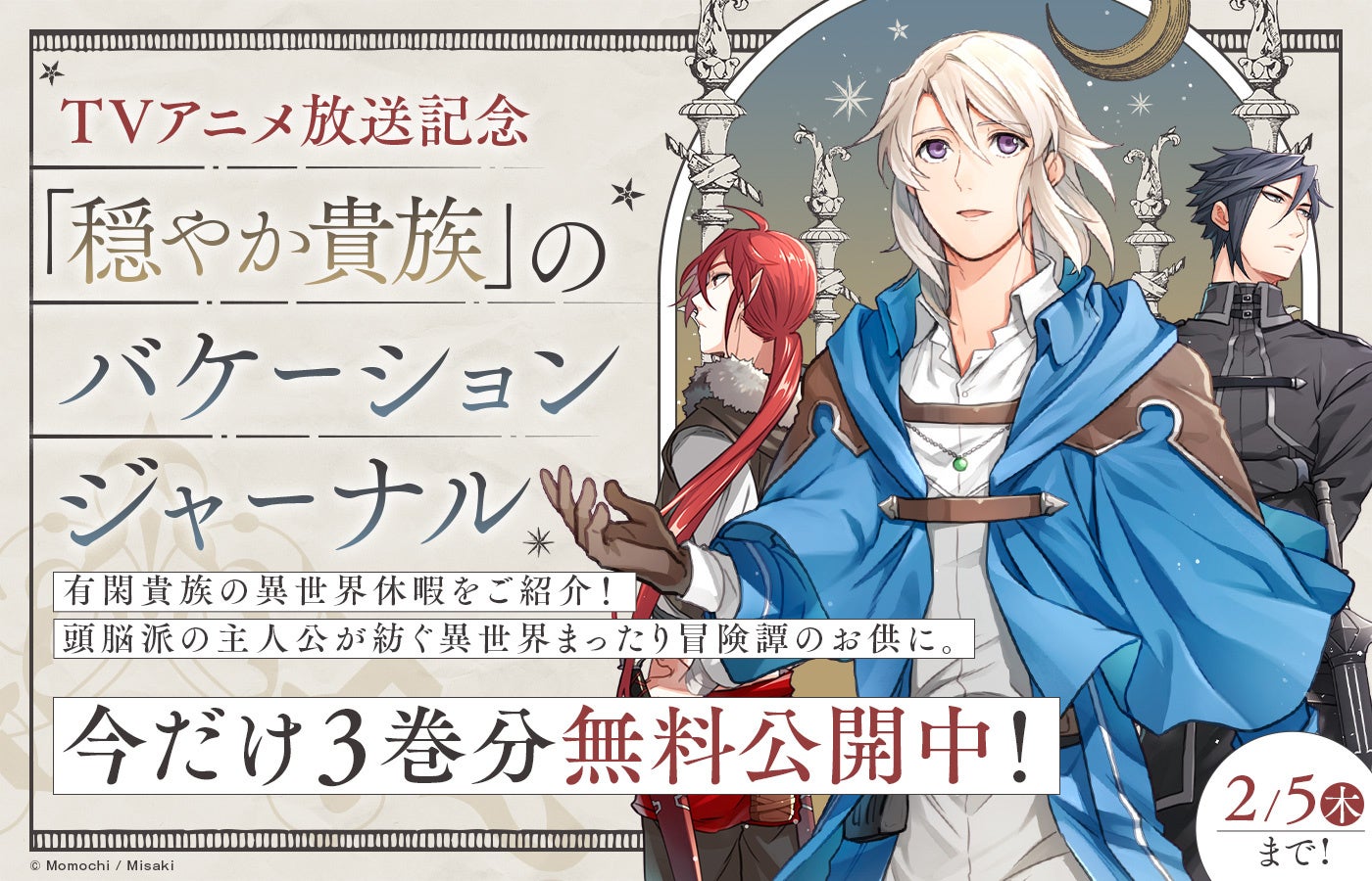 「TVアニメ放送記念！「穏やか貴族」のバケーションジャーナル」コロナEXにて無料話増量キャンペーン実施中！【2/5(木)まで】