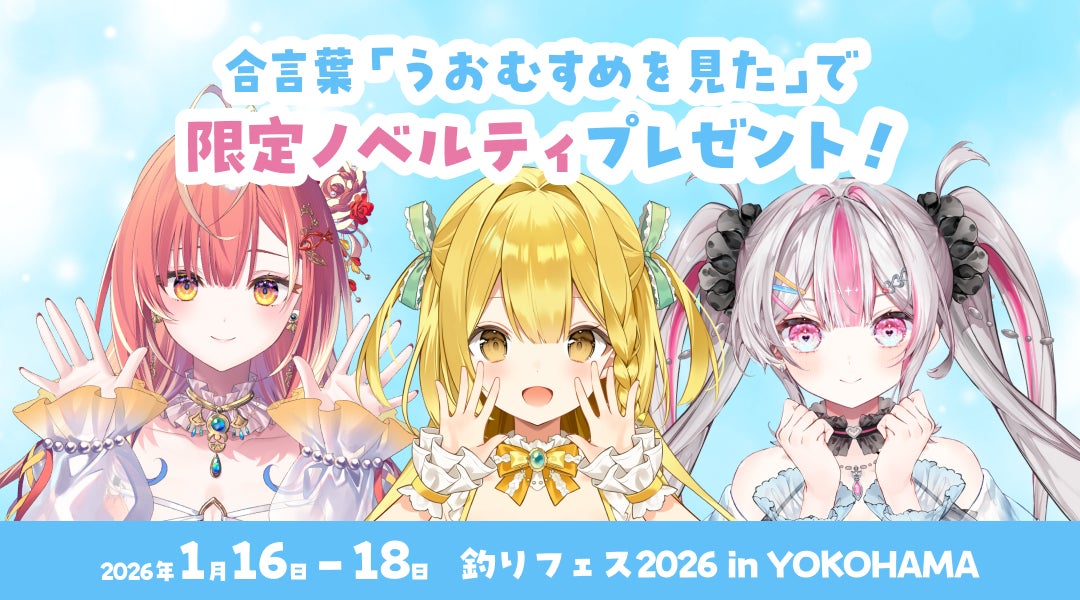 VTuberプロジェクト「うおむすめ」、支援企業・団体と連携した限定ノベルティ企画を実施