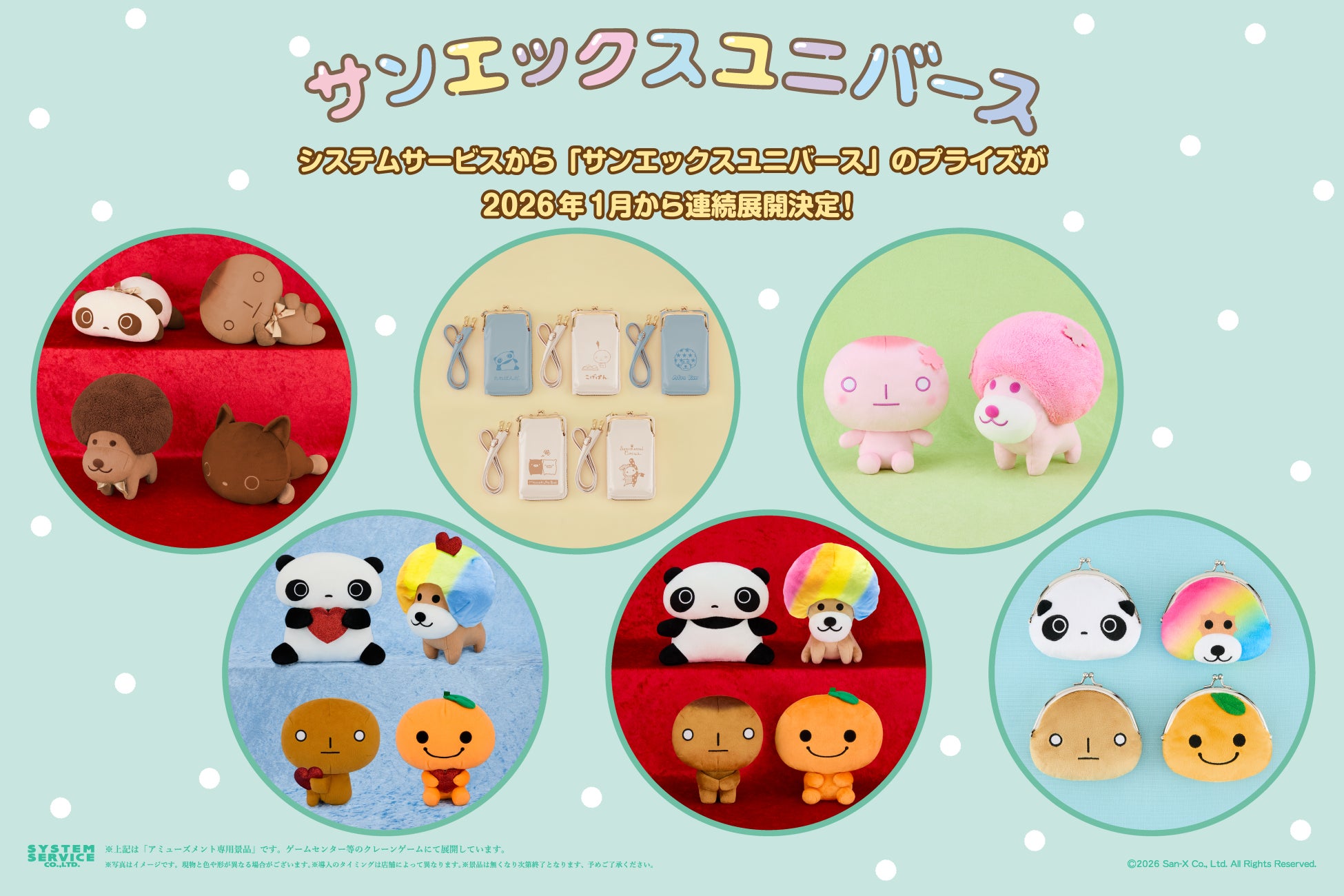 システムサービスから「サンエックスユニバース」のプライズが2026年1月から連続登場決定！