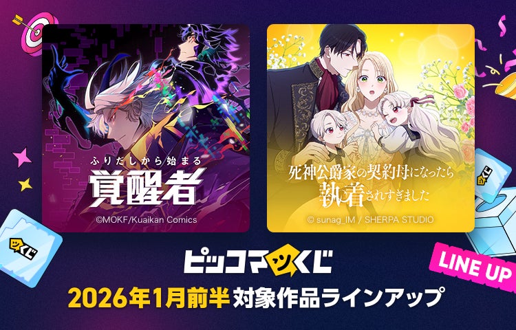 人気作品の限定グッズが当たる！『ピッコマくじ』1月前半ラインアップ公開「ふりだしから始まる覚醒者」「死神公爵家の契約母になったら執着されすぎました」が登場！