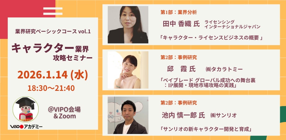 【参加募集中】 1/14「キャラクター業界」攻略セミナー（VIPOアカデミー「業界研究ベーシックコース」単発受講）開催／オンラインまたは会場参加受講可