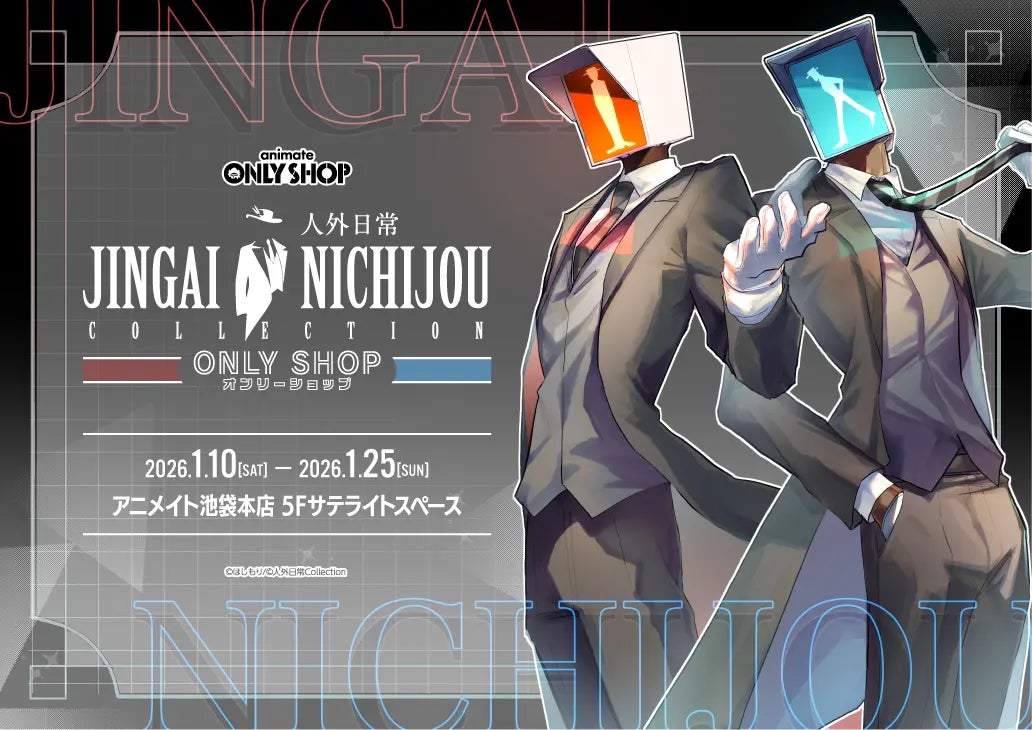 2026年1月10日(土)～2026年1月25日(日)　アニメイト池袋本店5Fサテライトスペースにて【人外日常コレクションオンリーショップ】を開催決定！！新商品＆購入特典も♪