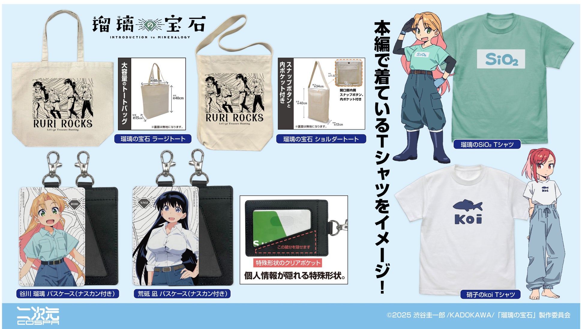 TVアニメ「瑠璃の宝石」より、瑠璃と硝子が作中で着用していたTシャツをイメージした新作アパレルなどが登場！【株式会社コスパ】