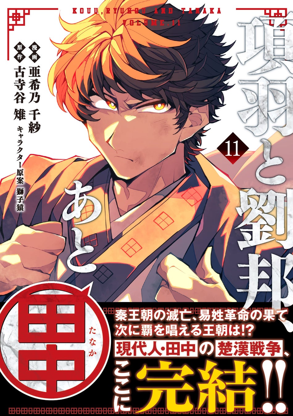 新たな視点で楚漢戦争を描く大河移転浪漫、ついに完結！　『項羽と劉邦、あと田中（コミック）１１』1月9日(金)発売／PASH! コミックス