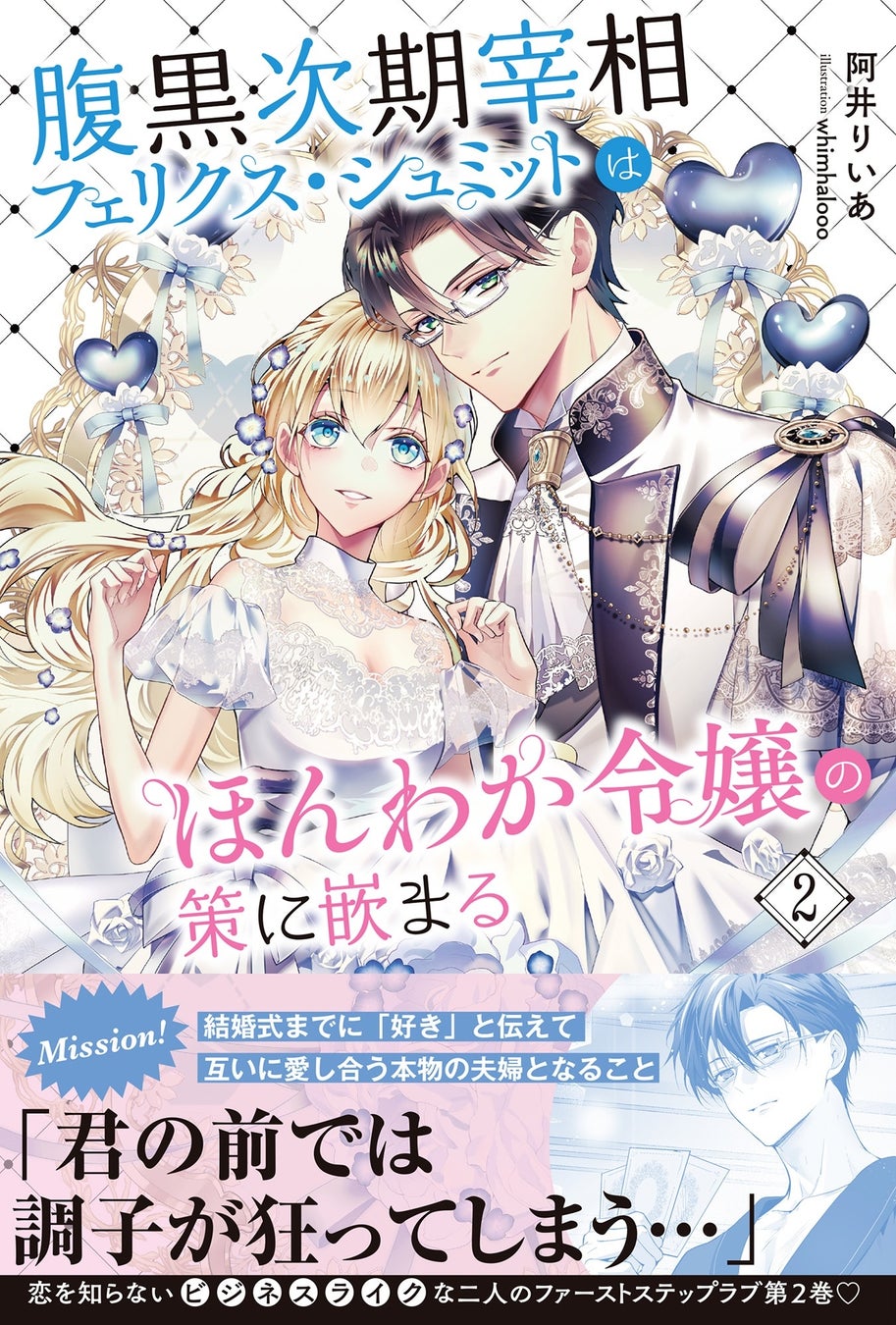 【コミカライズ決定】「好き」と言わせたい者同士の結末は…!?『腹黒次期宰相フェリクス・シュミットはほんわか令嬢の策に嵌まる２』1月9日(金)発売／PASH! ブックス