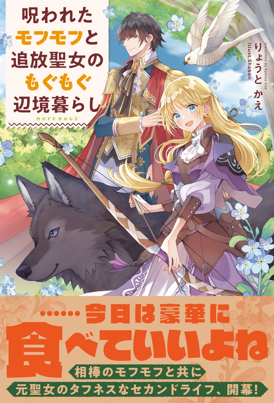 【コミカライズも同時スタート！】グルメに恋愛、バトルと盛りだくさん！『呪われたモフモフと追放聖女のもぐもぐ辺境暮らし』1月9日(金)発売／PASH! ブックス