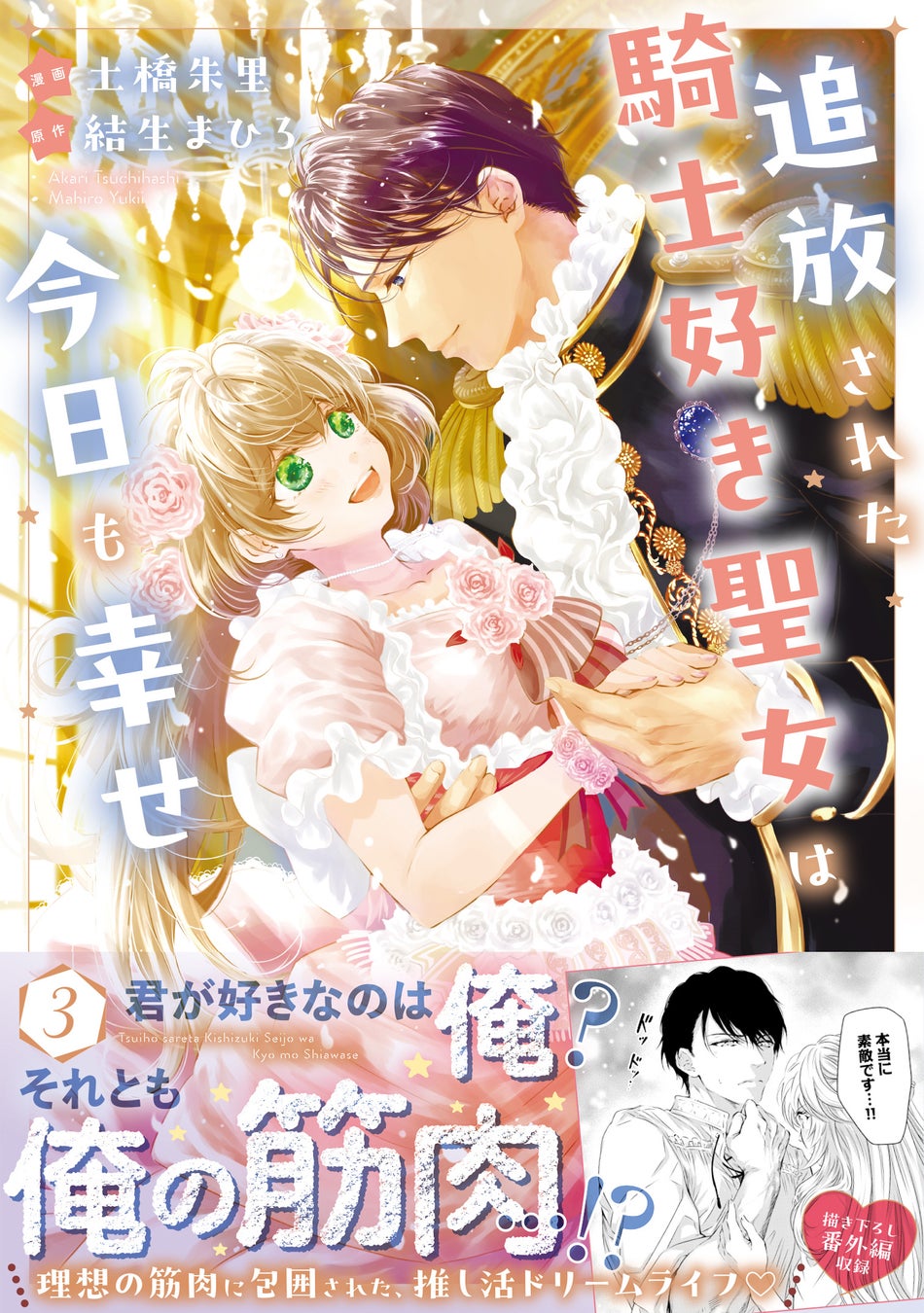 筋肉大好き聖女＆聖女を独占したい王子の欲望が大交錯！♡『追放された騎士好き聖女は今日も幸せ（コミック）３』1月9日(金)発売／PASH! コミックス