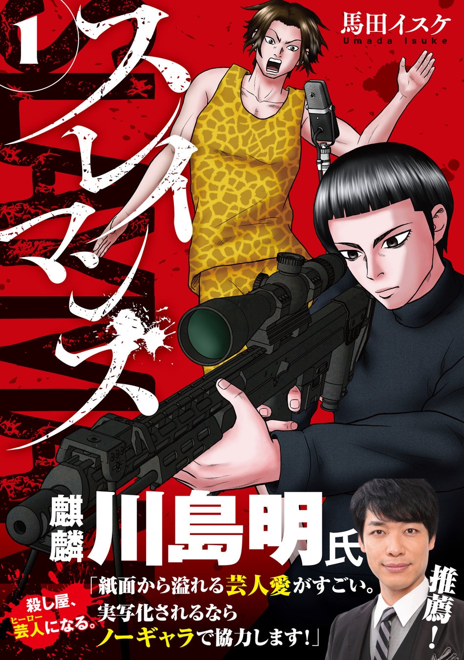 「実写化されるならノーギャラで協力します！」麒麟・川島明氏絶賛の『スレイマンズ』コミックス第1巻が2026年1月7日（水）発売!!