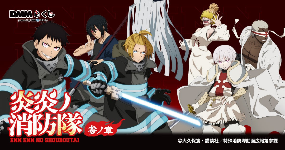 TVアニメ『炎炎ノ消防隊 参ノ章』DMMくじ1月17日（土）より発売開始
