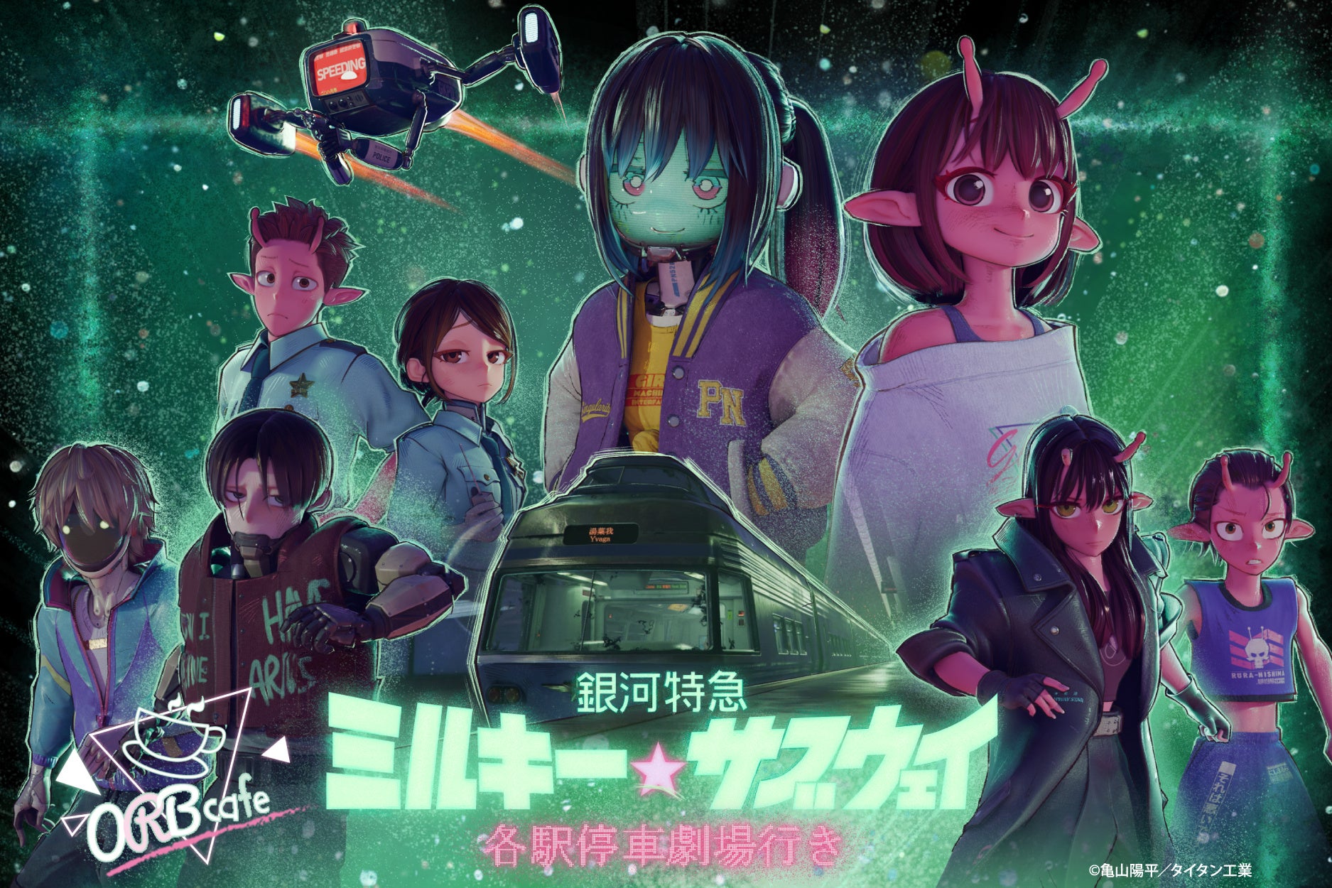 劇場版『銀河特急 ミルキー☆サブウェイ 各駅停車劇場行き』× ORBcafe コラボカフェ開催決定！
