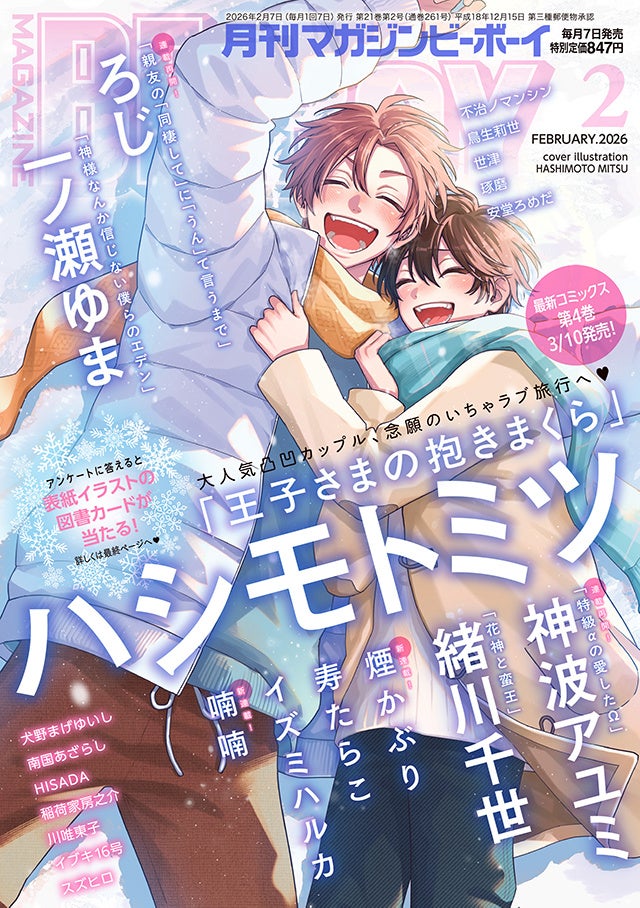 【本日発売】「王子さまの抱きまくら」(著：ハシモトミツ)が表紙で登場！ マガジンビーボーイ2月号は1月7日発売！