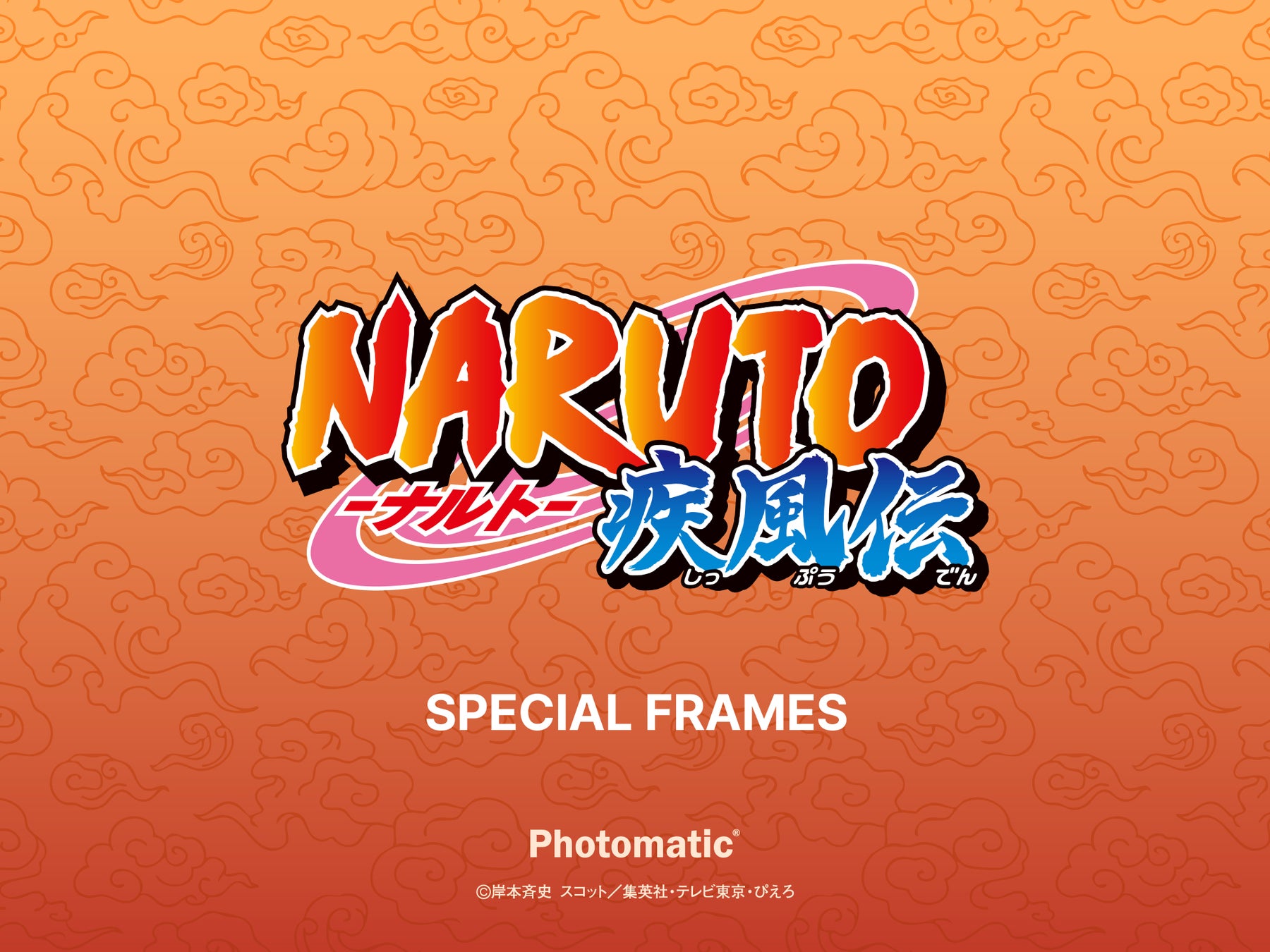 セルフフォトブース「Photomatic」がTVアニメ『NARUTO-ナルト- 疾風伝』とのコラボフレームを発売