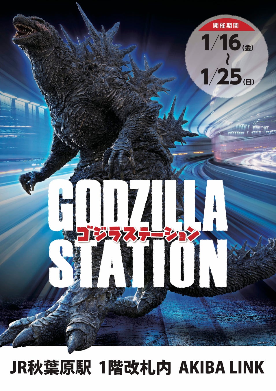 1/16(金)〜1/25(日)期間でJR秋葉原駅にて「GODZILLA STATION」が開催！CCPJAPANから多数の限定アイテムが登場！