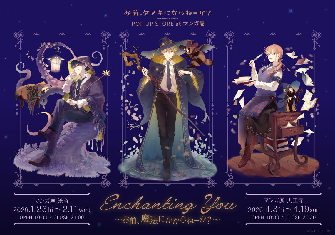 『お前、タヌキにならねーか？』POP UP STOREがマンガ展 渋谷・天王寺で開催！「魔法学校」テーマの描き下ろしグッズや直筆サイン入りアクリルプレートの抽選販売も決定！