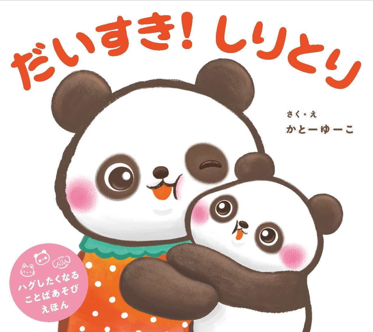 ママやパパと、しりとりをしながらたくさん”ぎゅ〜！”　「だーいすき」と伝えながら、スキンシップが生まれる言葉遊び絵本『だいすき！　しりとり』が１月８日発売。