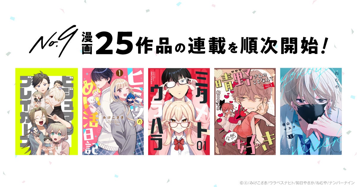 漫画IPパブリッシャー・ナンバーナイン、漫画25作品の新連載開始を決定。IP創出を本格加速
