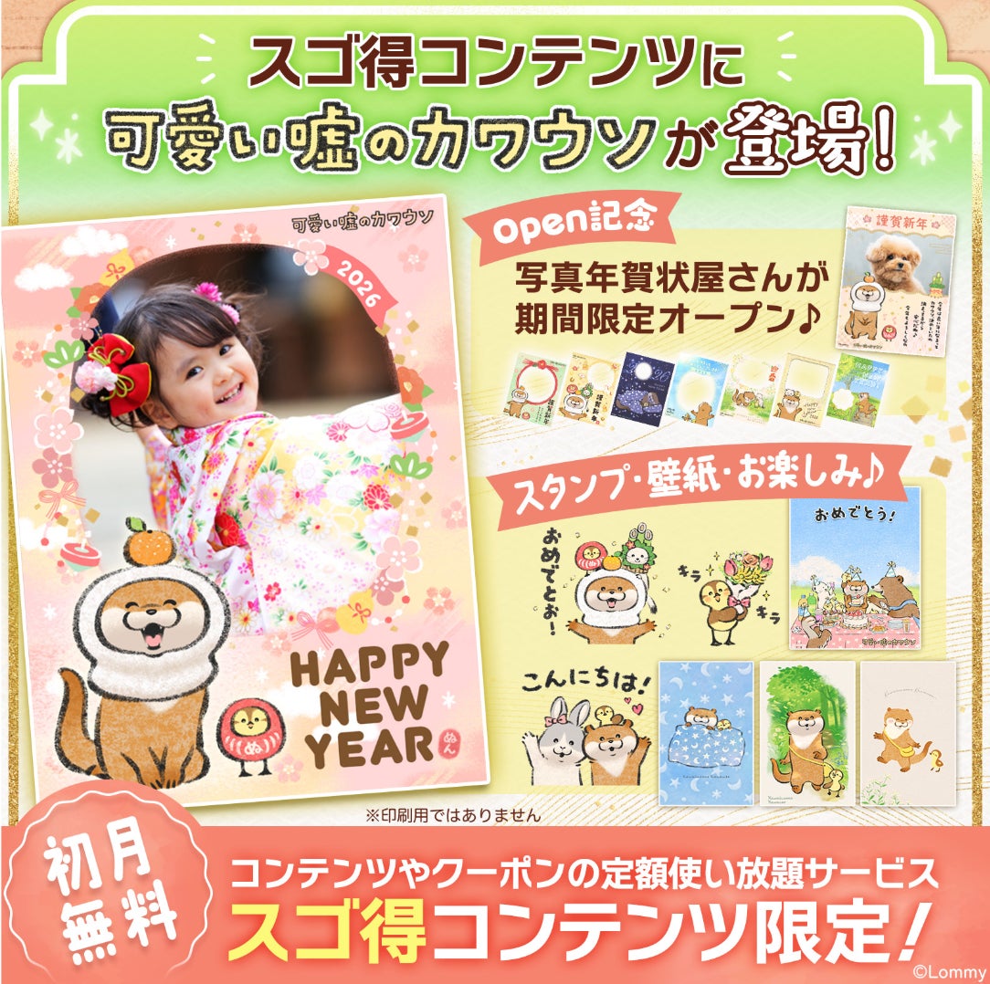 Xフォロワー数23万人超！4コマ漫画が話題のIP「可愛い嘘のカワウソ」、スゴ得コンテンツ®にて提供開始