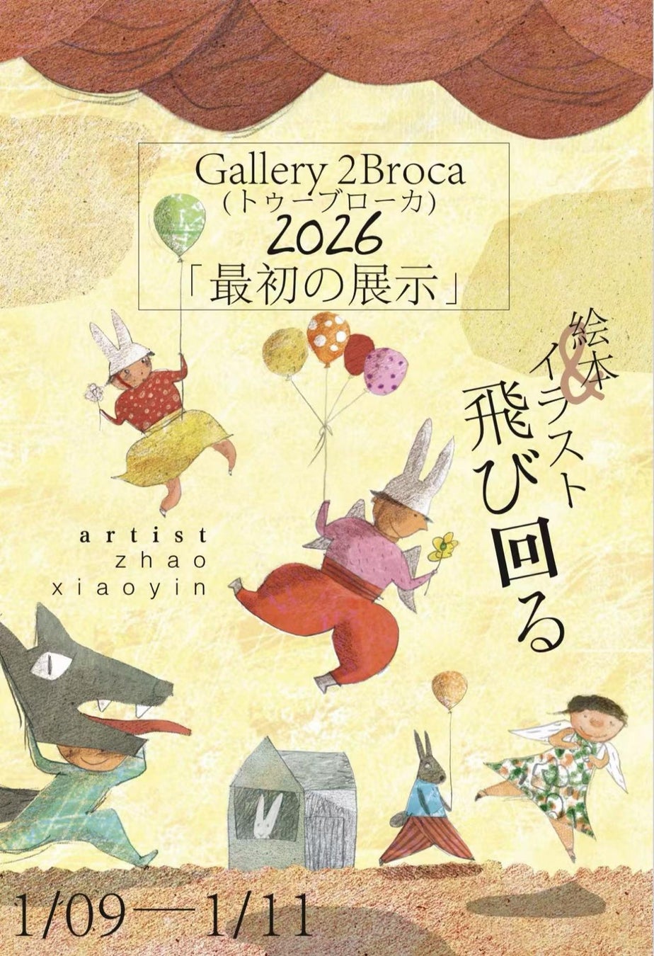 合同会社錦主催 中国絵本画家・趙暁音 個展『飛び回る』が東京に上陸