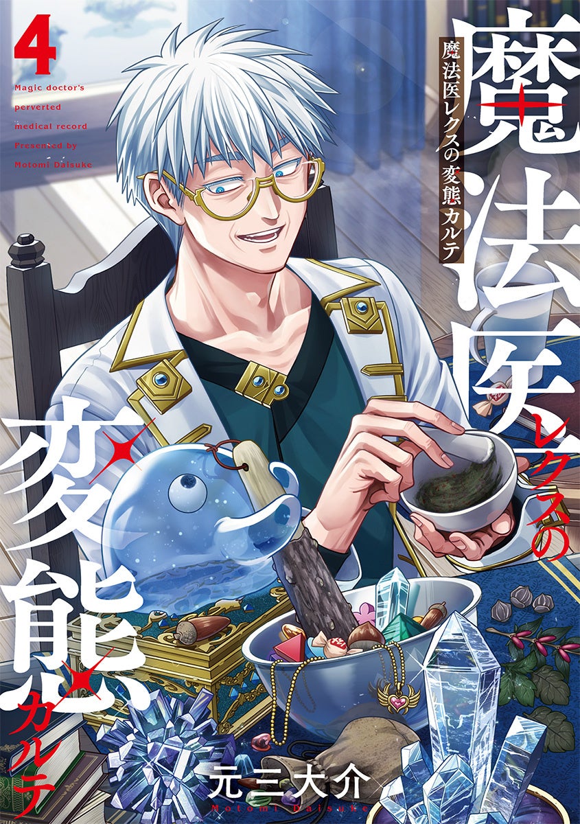 新刊記念POP UP SHOP開催！『魔法医レクスの変態カルテ』コミックス4巻、1月8日発売
