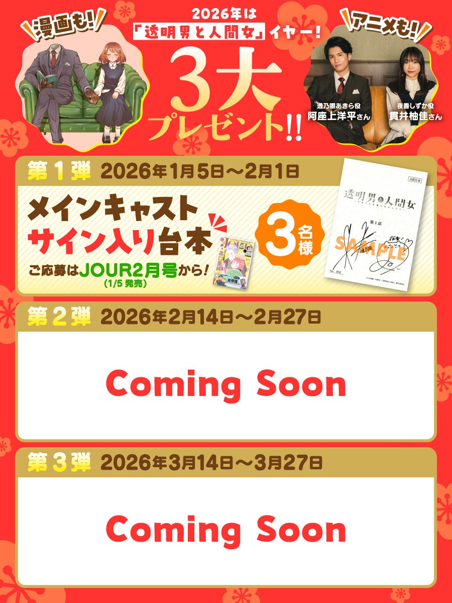 2026年は『透明男と人間女』イヤー！ 原作コミック全話無料公開＆TVアニメのバリアフリー情報やメインキャストのサイン入りレアグッズが当たるキャンペーンも！