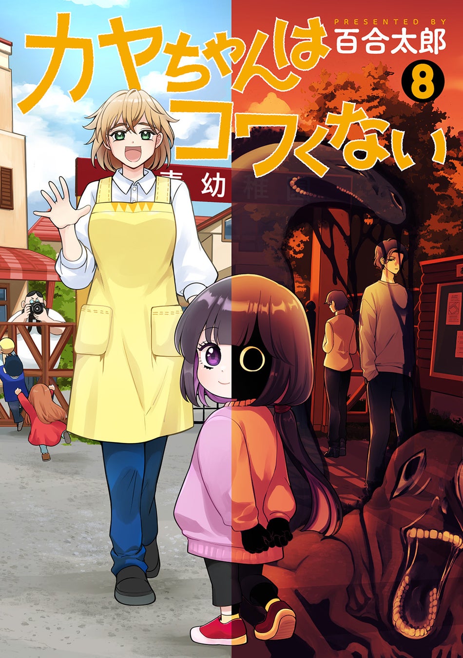 TVアニメスタート目前！『カヤちゃんはコワくない』コミックス8巻、1月8日発売