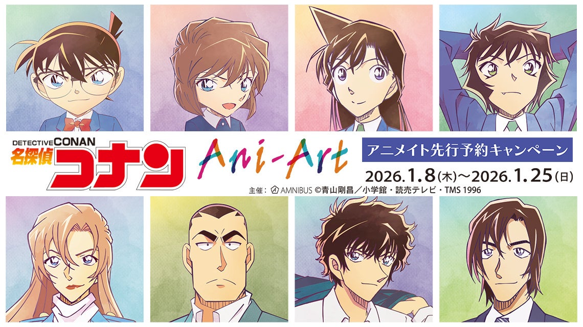 「『名探偵コナン』Ani-Art 第10弾 アニメイト先行予約キャンペーン」が開催決定！