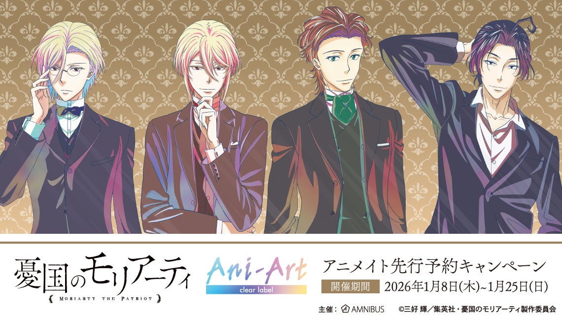 TVアニメ「憂国のモリアーティ」アニメイト先行予約キャンペーンが開催決定！