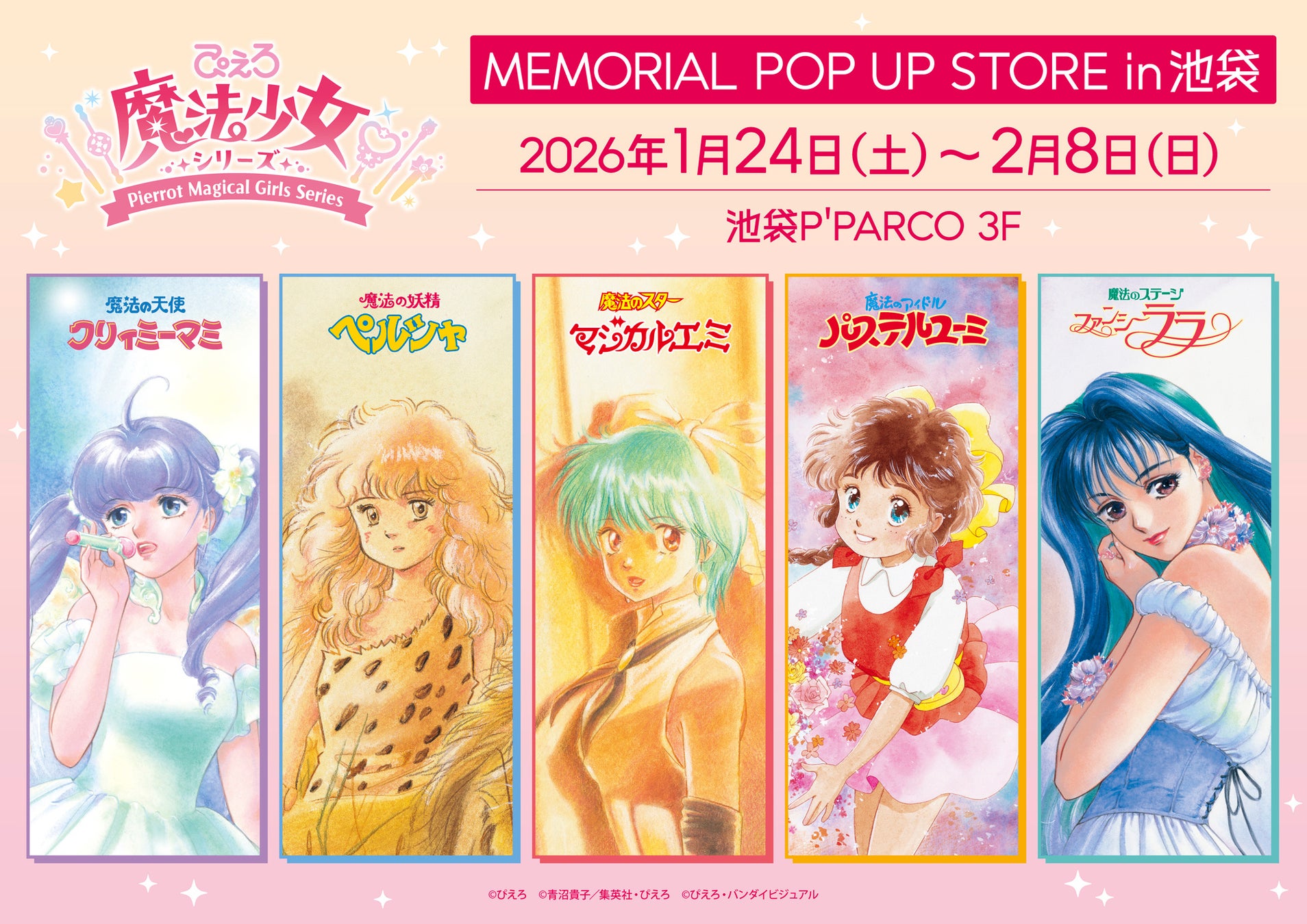 ぴえろ魔法少女シリーズ MEMORIAL POP UP STORE in 池袋　2026年1月24日より池袋P’PARCOにて期間限定オープン！