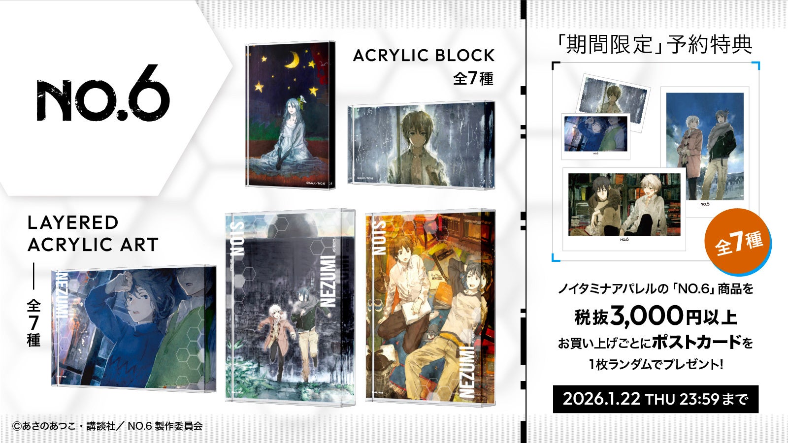 TVアニメ「NO.6」より、アニメ放送当時に使用されたtoi8先生描き下ろしの全7種のイラストが商品化。奥行きを楽しめるレイヤードアクリルアート＆ブロックになって登場