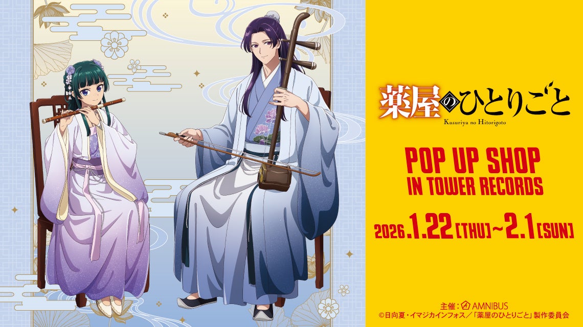 「TVアニメ『薬屋のひとりごと』 POP UP SHOP in TOWER RECORDS」が開催決定！