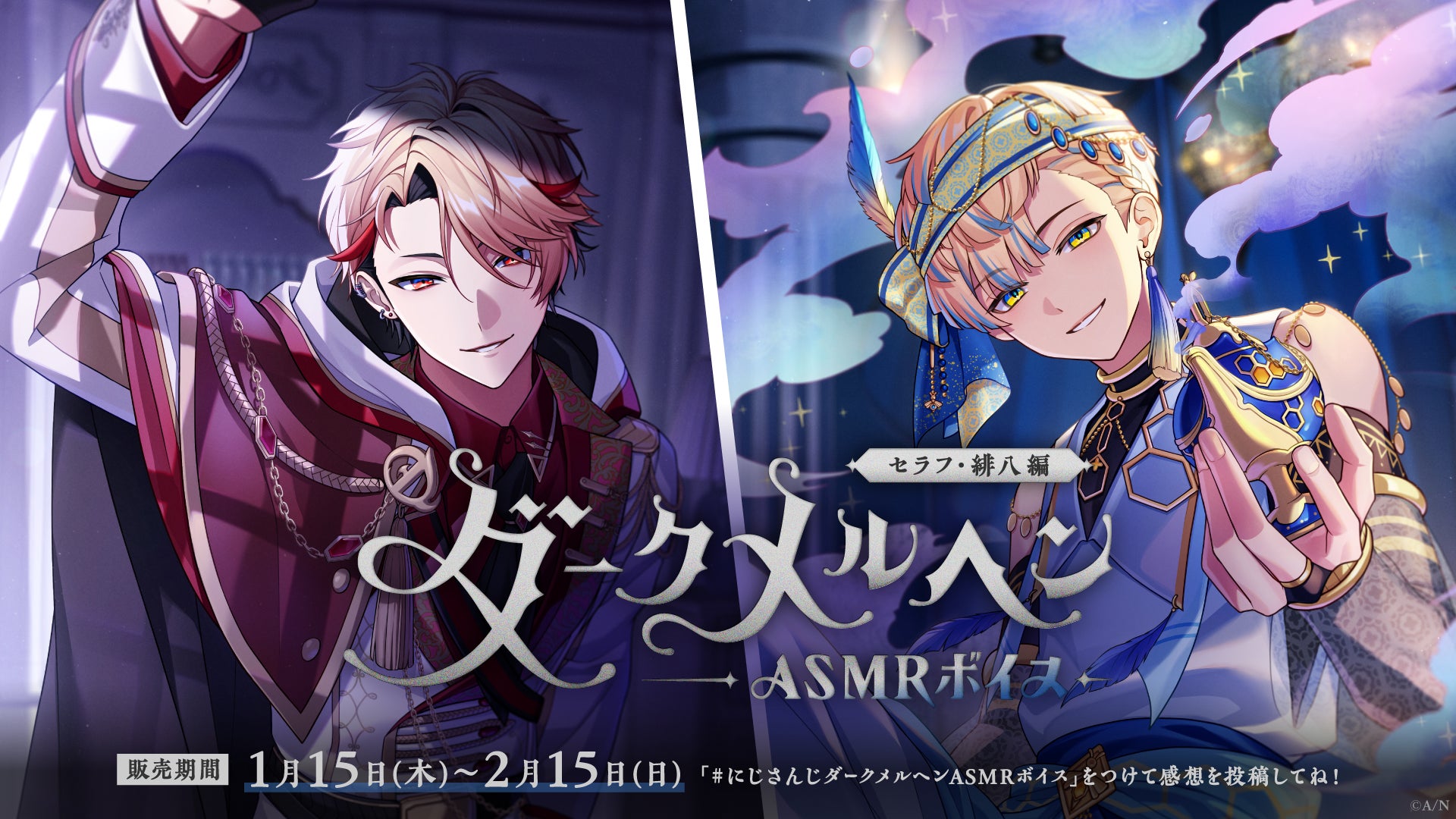 にじさんじ「ダークメルヘンASMRボイス」2026年1月15日(木)17時より発売決定！