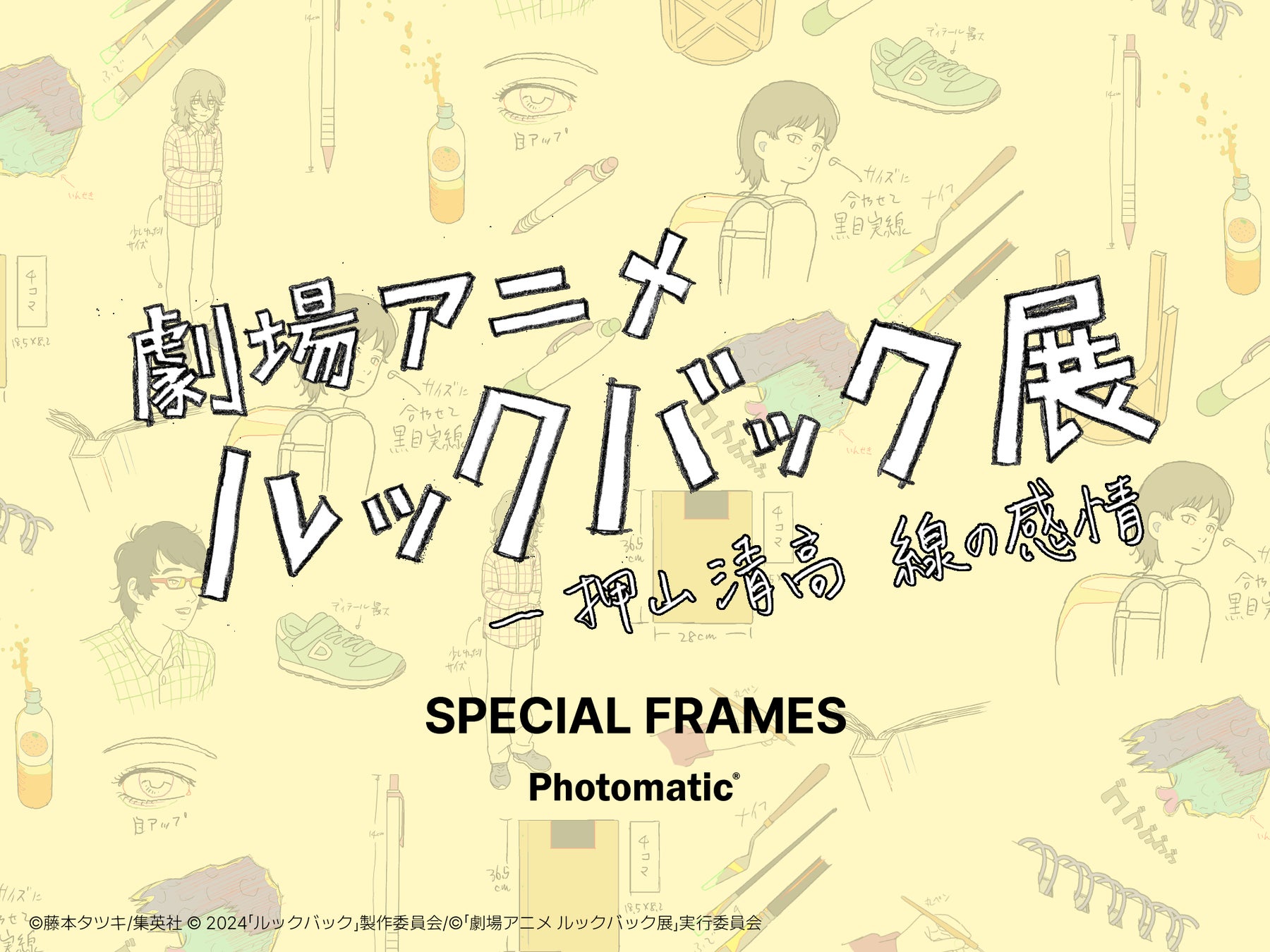 ルックバックの世界の中で撮影を。「劇場アニメ ルックバック展　－押山清高 線の感情」にPhotomaticのコラボフォトブースを設置
