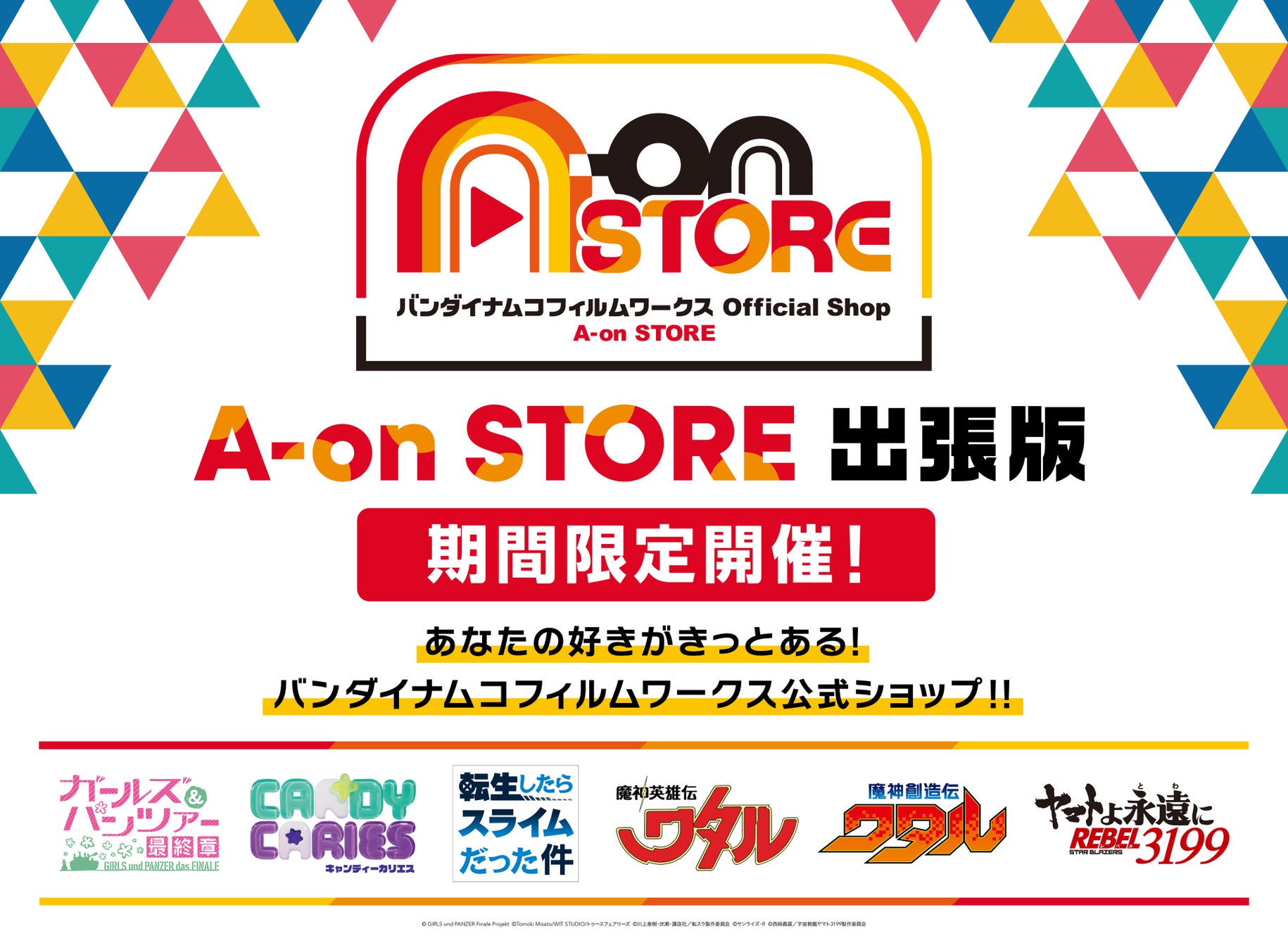 「A-on STORE 出張版」1月30日よりアトレ秋葉原1にて期間限定オープン！バンダイナムコフィルムワークス公式通販サイト「A-on STORE」のリアル展開