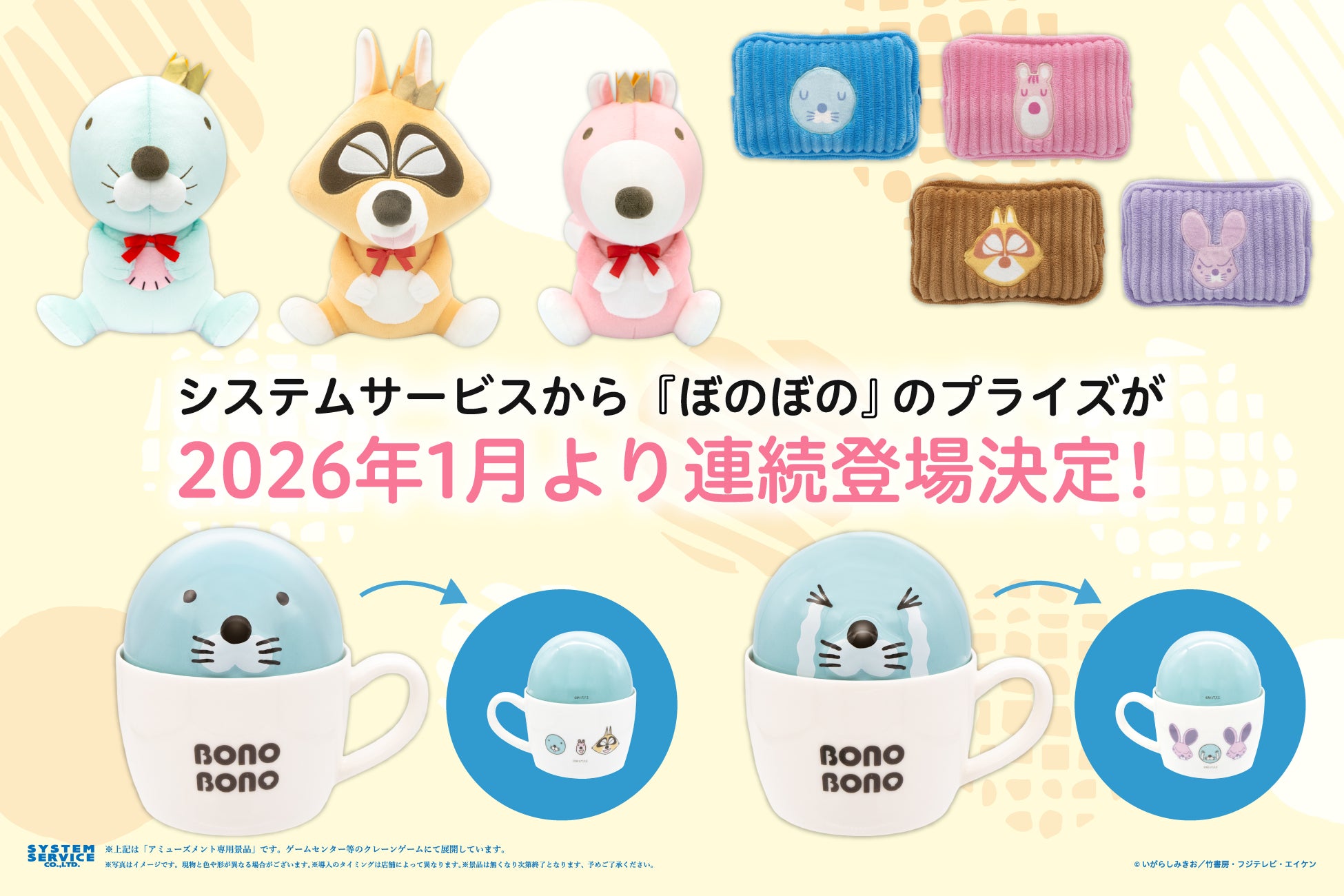 システムサービスから『ぼのぼの』のプライズが2026年1月より連続登場決定！